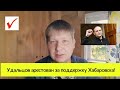 Срочно! Сергей Удальцов арестован за поддержку хабаровчан!