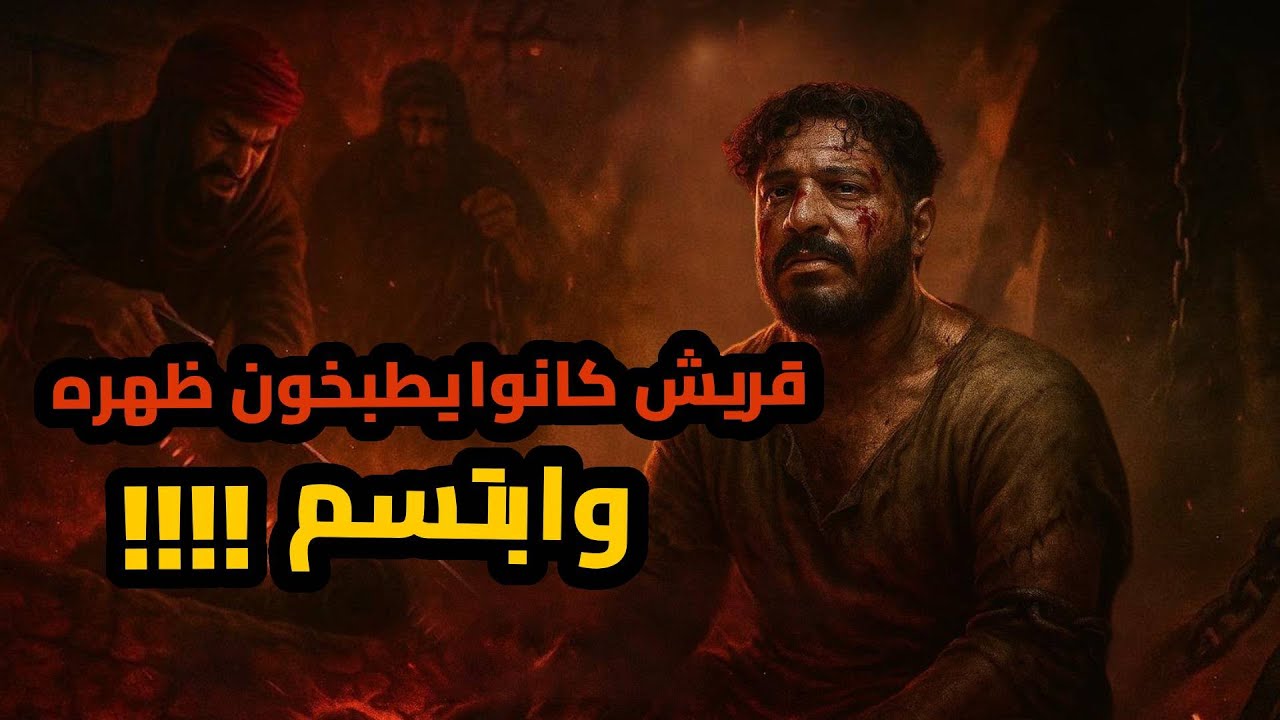 لماذا ظل صامداً رغم أشد أنواع التعذيب؟ | قصة الصحابي خباب بن الأرت