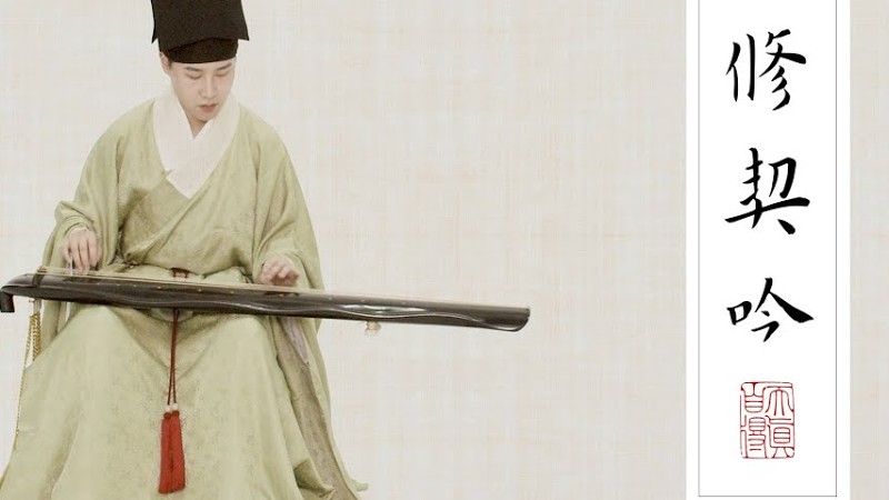 【古琴Guqin】《修禊吟》一琴一咏，畅叙幽情The Extremely Elegant Music Art Of Chinese Guqin明代装束Dress In The Ming Dynasty