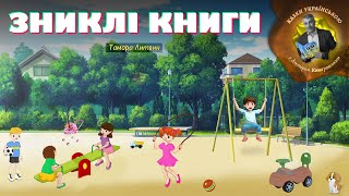 Зниклі книги — казка українською для дітей українською | Аудіоказка