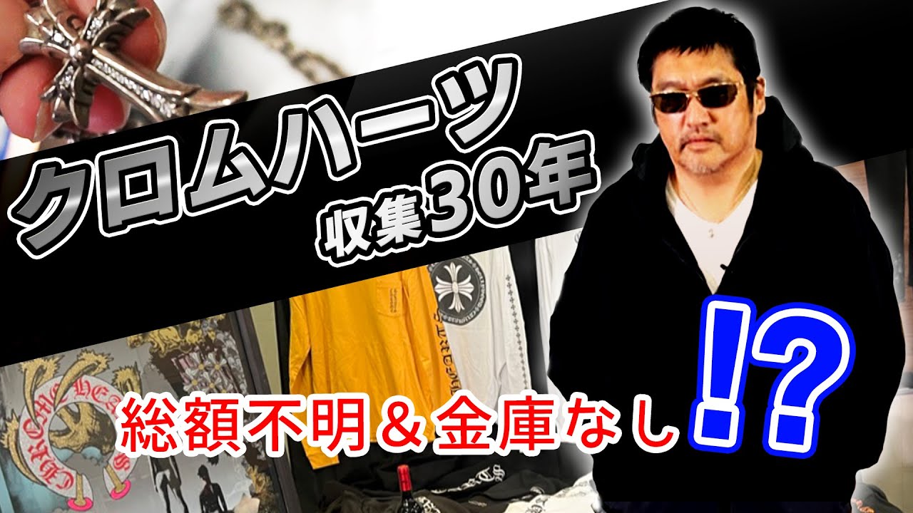 クロムハーツコレクション紹介