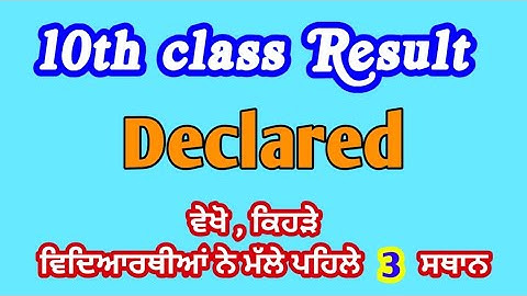PSEB 10TH CLASS RESULT DECLARED || MERIT LIST