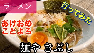 【ラーメン】麺や きぶしさんに行ってみた🍴