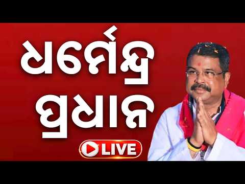 🔴Live |  ସମ୍ବଲପୁରରେ ସାଂସଦ ଧର୍ମେନ୍ଦ୍ର ପ୍ରଧାନ | Dharmendra Pradhan | Sambalpur | Argus News