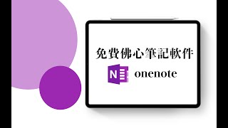 【iPad】免费笔记软件 onenote Review 基本操作|优缺点比较介绍