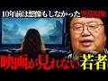 『10年前は●●なんて絶対許されない行為だった…』映画やアニメが見れない若者が急増している件。【岡田斗司夫 切り抜き サイコパスおじさん】