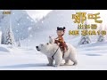 哪吒出任務 NE ZHA13 北極探險#NE ZHA#AI動畫-原創影片歌曲#cartoon 動畫#Animation動畫#music音樂#creation創作