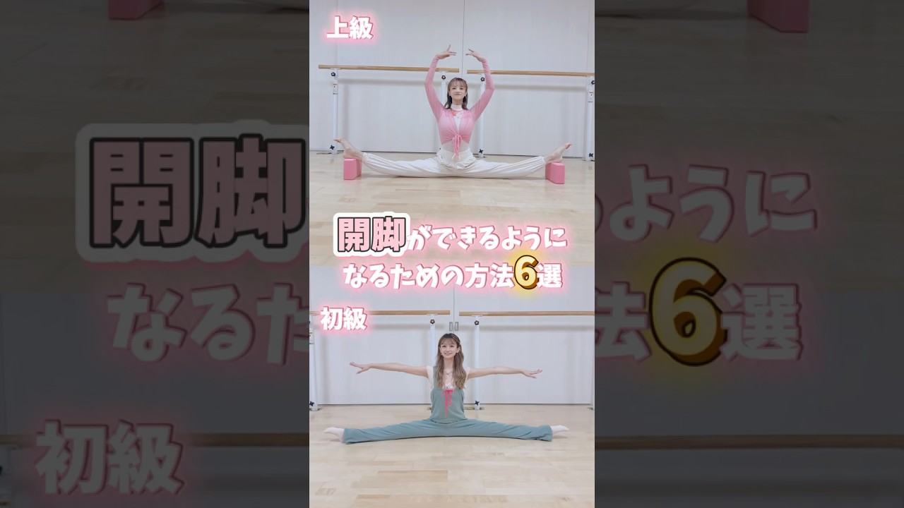 開脚ができるようになる方法【6選】🩰🔥皆もやってみてね🩷 #バレエ #バレエダンサー #開脚 #ストレッチ #ballet #balletdancer