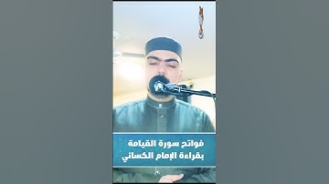 فواتح سورة القيامة بقراءة الإمام الكسائي || الشيخ بلال السنهوري