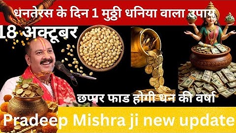 18 अक्टूबर धनतेरस के दिन इस जगह पर रख देना 1 मुठ्ठी धनिया बनोगे करोड़पति Pradeep Ji Mishra