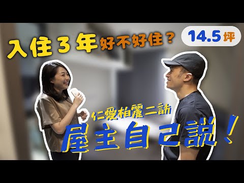 入住三年，好不好住，屋主自己說！(裝潢不NG-仁愛柏麗) [春雨設計-Jenny設計師]【室內設計】