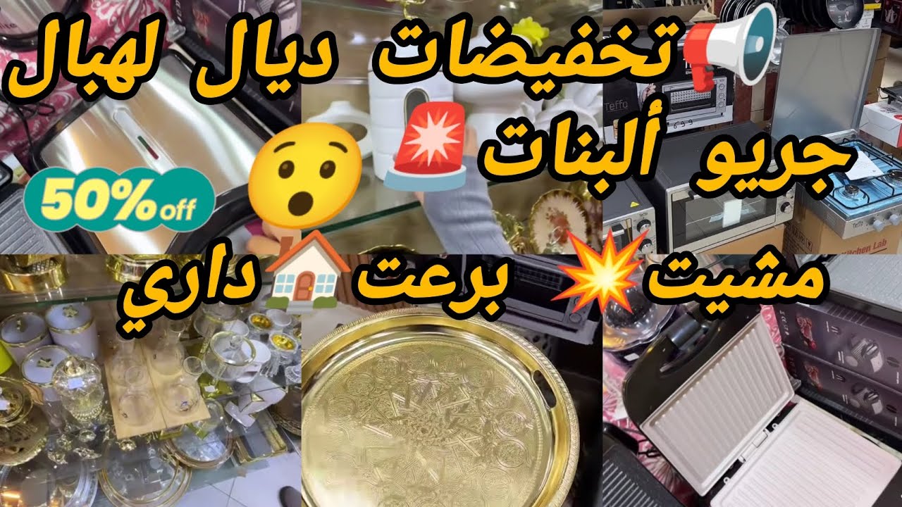هميزات🚨 ديال لهبال  تخفيضات 📢في لأواني إبتداء من 10دراهم 😱 برعي راسك بأرخص الأثمنة 👍