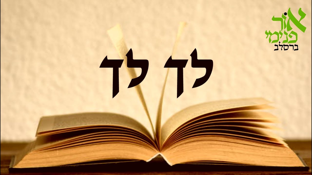 יהיו ניסים - פרשת לך לך. (איך אנחנו משפיעים על דרך הטבע?)