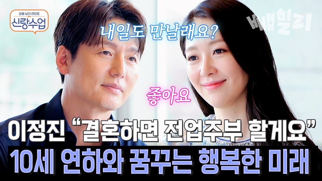 미모의 10세 연하와 소개팅한 이정진💞 첫 만남에 결혼 상상... 전업주부 선언까지?! | 신랑수업