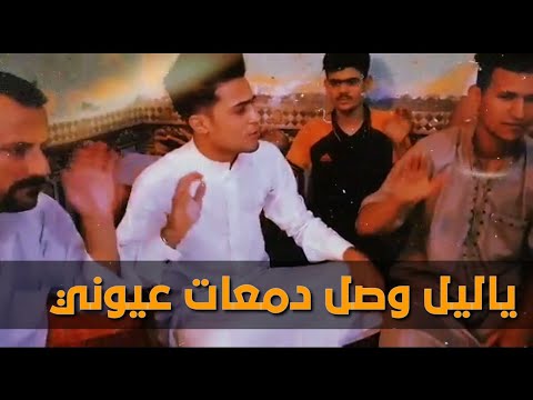 ياليل وصل دمعات عيوني ياليل وديها لحامي ضعوني بصوت تيسير عبود صوت يفلش