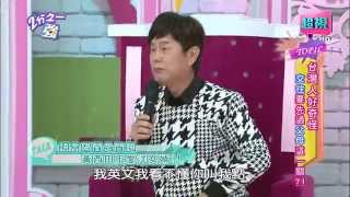 台灣人交往要先經過父母同意嗎？ 黃小柔 徐小可 20150407 part2/7 2分之一強