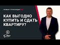 ✌️Как выгодно купить и сдать квартиру, инвестиции в фондовый рынок. Пассивный доход, как образ жизни