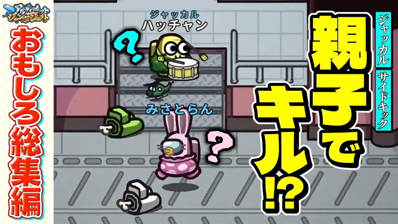 【おもしろ総集編】意味不明なダブルキル⁉︎なんでぇぇぇｗｗｗ【Among Us】【近アモ】