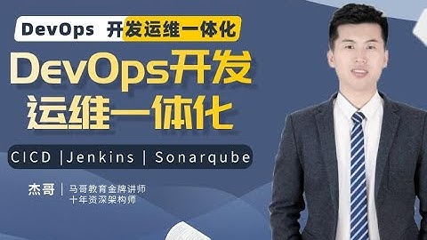马哥教育-DevOps开发运维一体化/Sonarqube/CICD/Jenkins