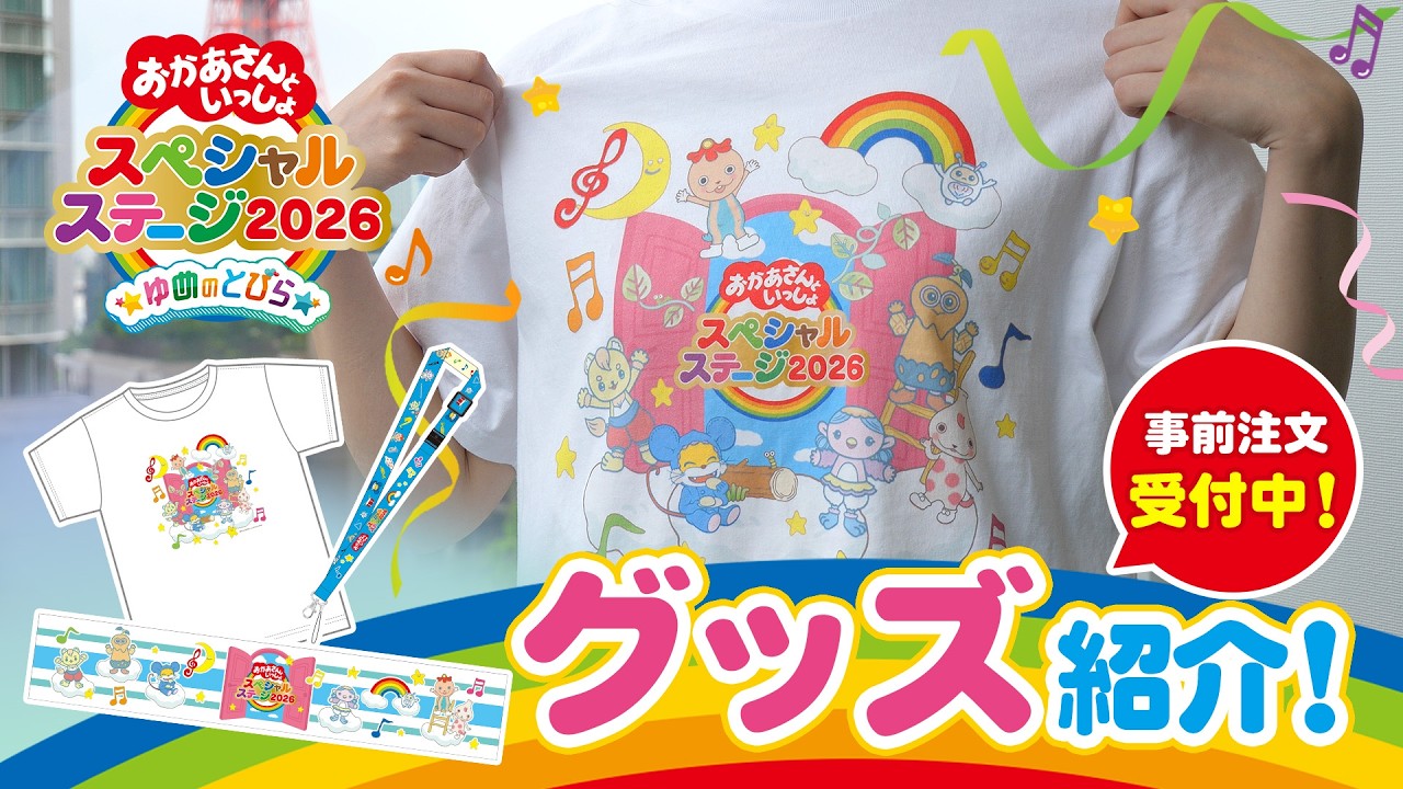 2026 Latest] Okaasan to Issho Special Stage: Check Out This Year's