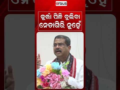 କୁର୍ତ୍ତା ପିନ୍ଧି ବୁଲିବା ନେତାଗିରି ନୁହେଁ | Dharmendra's Big Message At Sambalpur Meeting | Argus News
