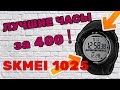 ОБЗОР ЧАСОВ SKMEI 1025 , ИНСТРУКЦИЯ. ЛУЧШИЕ ЧАСЫ НА ALIEXPRESS