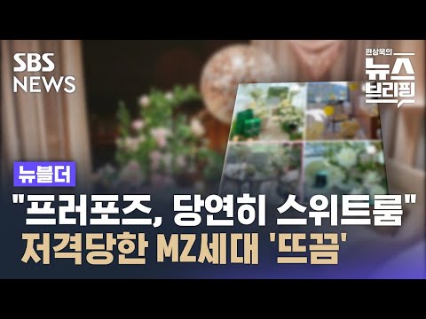 "청혼에만 580만 원 쓰고 SNS에 자랑"…외신, 한국 MZ세대 저격 / SBS / 뉴블더