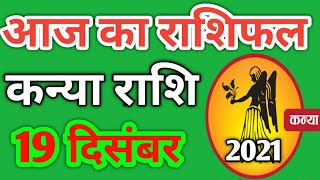 Kanya rashi 19 december 2021 | Aaj Ka kanya Rashifal | कन्या राशि 19 दिसम्बर 2021| Rashifal jp