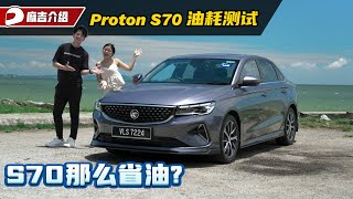 Proton S70 居然可以那么省油？我们来做真实油耗测试！（省油大挑战）｜automachi.com 马来西亚试车频道