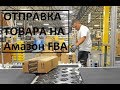 Отправка Товара на Амазон FBA 2019 Основы и Фишки от Isakovich Sam