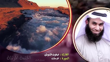 سورة المرسلات (2) | الختمة المرتلة | القارئ صفوت قلموش .HD