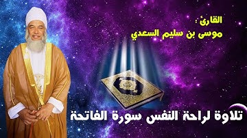 تلاوة لراحة النفس سورة الفاتحة الإمام موسى بن سليم السعدي