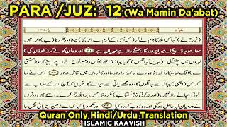 QURAN PARA 12 JUST/ONLY URDU/HINDI TRANSLATION WITH TEXT HD FATEH MUHAMMAD JALANDRI