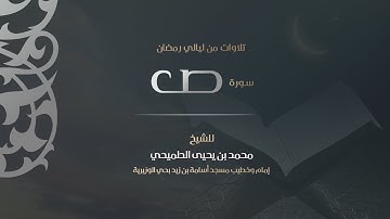 سورة ص | Surat Saad