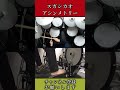 アシンメトリー|スガシカオ|ベテランドラマーによる再現演奏