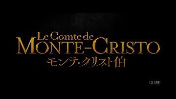 映画『モンテ・クリスト伯』日本公開決定！【ナレーション：福山潤】予告編