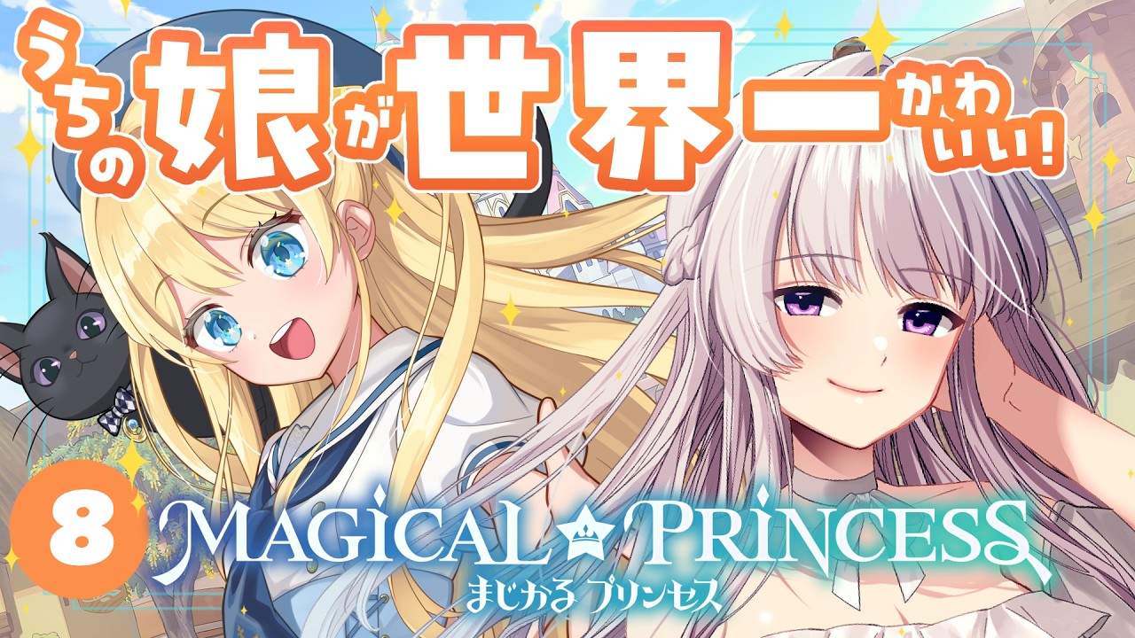 3週目【ゲーム実況】 娘を育てろ！8　まじかる☆プリンセス
