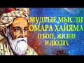 ОМАР ХАЙЯМ "МУДРОСТИ ЖИЗНИ" О БОГЕ О ЖИЗНИ О ЛЮДЯХ Читает Леонид Юдин