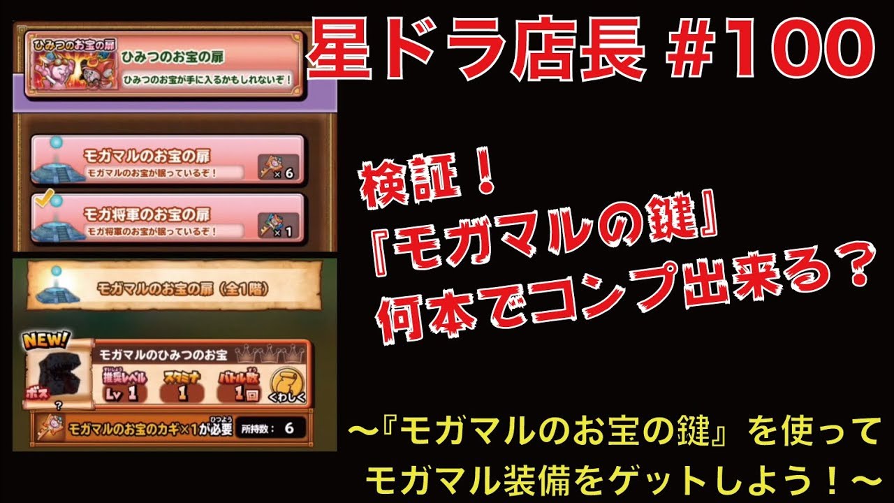 星ドラ実況 100 店長が検証 モガマルのお宝のカギ 何本でモガマル装備コンプ出来るの Youtube 星ドラ実況 100 店長が検証 モガマルのお宝のカギ 何本でモガマル装備コンプ出来るの Youtube