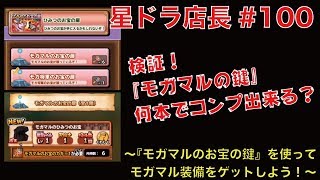 星ドラ実況 100 店長が検証 モガマルのお宝のカギ 何本でモガマル装備コンプ出来るの Youtube 星ドラ実況 100 店長が検証 モガマルのお宝のカギ 何本でモガマル装備コンプ出来るの Youtube