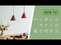 ペンダントライトの取り付け方