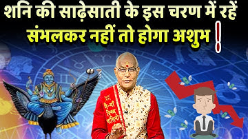 शनि की साढ़ेसाती के इस चरण में रहें संभलकर नहीं तो होगा अशुभ ! | Pandit Suresh Pandey | Darshan24