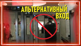 Альтернативный вход в метро – НЕ через рамки. Против вредных облучений