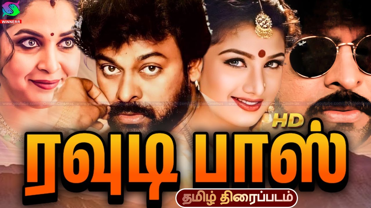 Rowdy Boss Tamil full Action Movie | Mega Star Chiranjeevi, Ramya Krishna, Rambha | Winner Audios