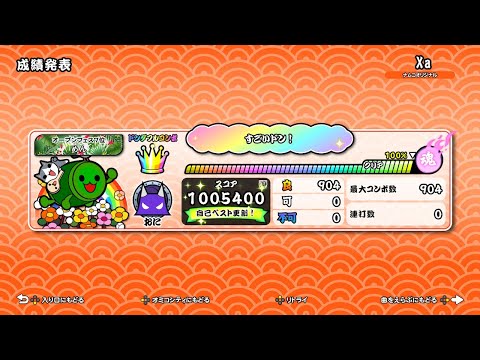 Xa(裏)　全良【太鼓の達人ドンダフルフェスティバル】