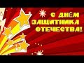 Самое лучшее поздравление с Днем Защитника Отечества! 23 ФЕВРАЛЯ!