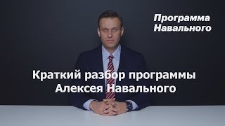 Краткий разбор программы Алексея Навального!