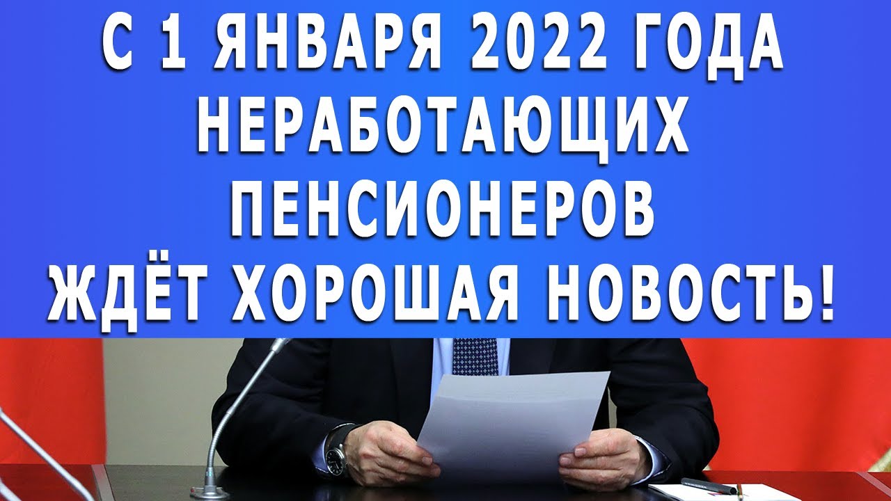 Новое Для Пенсионеров В 2022 Году Неработающих Новое Для Пенсионеров В 2022 Году Неработающих