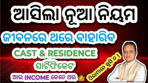 Cast , Residence & Income Certificate New Validity Rules In Odisha । New App To Issue Certificate ।