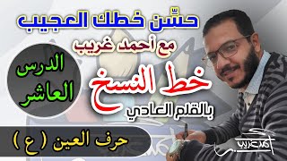 الدرس العاشر #حرف_العين في #خط_النسخ بالقلم العادي #Ahmed_Ghareeb_خطاط_و_رسام